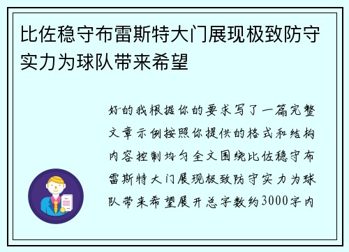 比佐稳守布雷斯特大门展现极致防守实力为球队带来希望 比佐稳守布雷斯特大门展现极致防守实力为球队带来希望