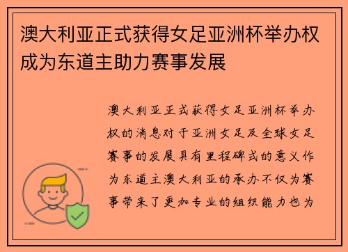 澳大利亚正式获得女足亚洲杯举办权成为东道主助力赛事发展 澳大利亚正式获得女足亚洲杯举办权成为东道主助力赛事发展