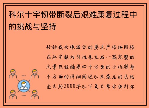 科尔十字韧带断裂后艰难康复过程中的挑战与坚持 科尔十字韧带断裂后艰难康复过程中的挑战与坚持