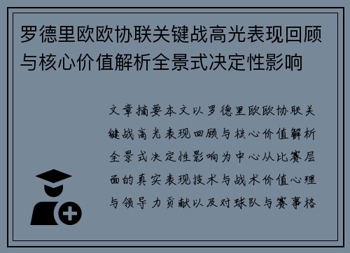 罗德里欧欧协联关键战高光表现回顾与核心价值解析全景式决定性影响 罗德里欧欧协联关键战高光表现回顾与核心价值解析全景式决定性影响