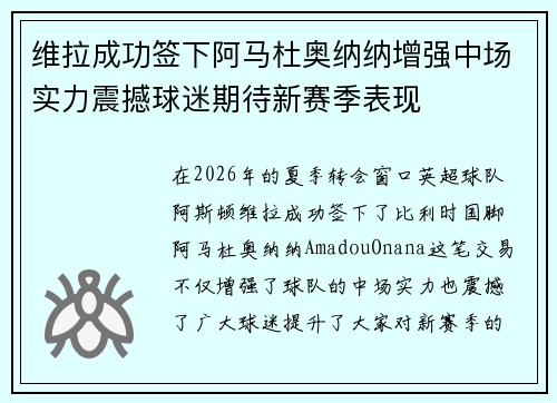维拉成功签下阿马杜奥纳纳增强中场实力震撼球迷期待新赛季表现 维拉成功签下阿马杜奥纳纳增强中场实力震撼球迷期待新赛季表现