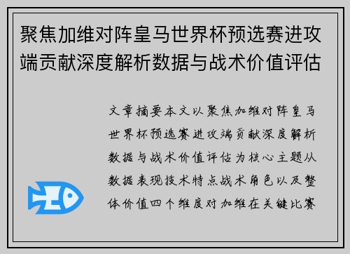 聚焦加维对阵皇马世界杯预选赛进攻端贡献深度解析数据与战术价值评估 聚焦加维对阵皇马世界杯预选赛进攻端贡献深度解析数据与战术价值评估