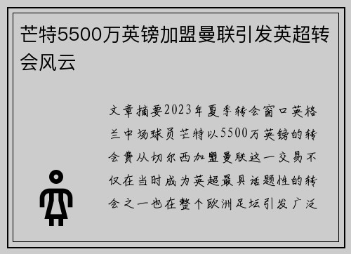 芒特5500万英镑加盟曼联引发英超转会风云 芒特5500万英镑加盟曼联引发英超转会风云