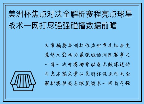 美洲杯焦点对决全解析赛程亮点球星战术一网打尽强强碰撞数据前瞻 美洲杯焦点对决全解析赛程亮点球星战术一网打尽强强碰撞数据前瞻