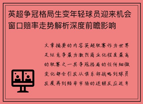 英超争冠格局生变年轻球员迎来机会窗口赔率走势解析深度前瞻影响 英超争冠格局生变年轻球员迎来机会窗口赔率走势解析深度前瞻影响