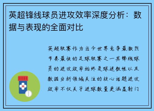英超锋线球员进攻效率深度分析:数据与表现的全面对比 英超锋线球员进攻效率深度分析:数据与表现的全面对比