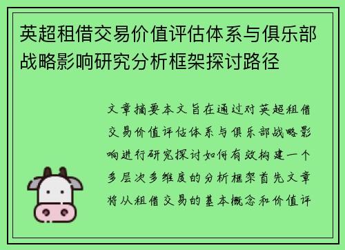 英超租借交易价值评估体系与俱乐部战略影响研究分析框架探讨路径 英超租借交易价值评估体系与俱乐部战略影响研究分析框架探讨路径