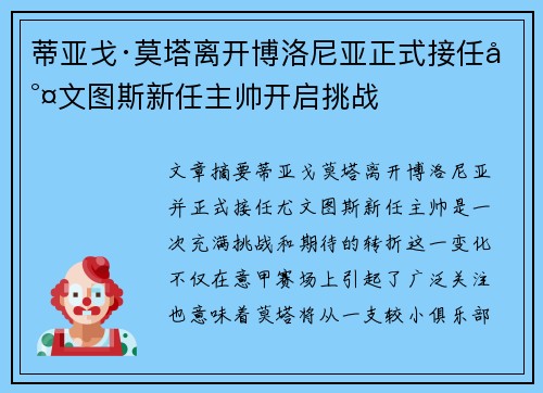 蒂亚戈·莫塔离开博洛尼亚正式接任尤文图斯新任主帅开启挑战 蒂亚戈·莫塔离开博洛尼亚正式接任尤文图斯新任主帅开启挑战