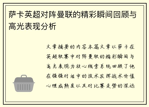 萨卡英超对阵曼联的精彩瞬间回顾与高光表现分析 萨卡英超对阵曼联的精彩瞬间回顾与高光表现分析
