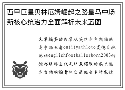 西甲巨星贝林厄姆崛起之路皇马中场新核心统治力全面解析未来蓝图 西甲巨星贝林厄姆崛起之路皇马中场新核心统治力全面解析未来蓝图