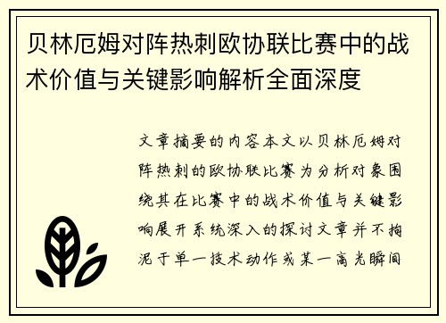 贝林厄姆对阵热刺欧协联比赛中的战术价值与关键影响解析全面深度 贝林厄姆对阵热刺欧协联比赛中的战术价值与关键影响解析全面深度