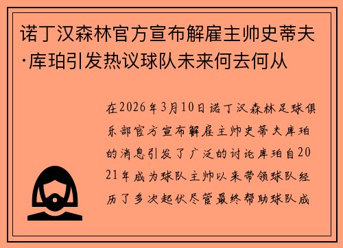 诺丁汉森林官方宣布解雇主帅史蒂夫·库珀引发热议球队未来何去何从 诺丁汉森林官方宣布解雇主帅史蒂夫·库珀引发热议球队未来何去何从