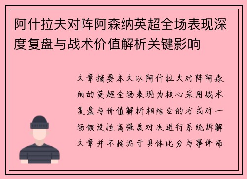 阿什拉夫对阵阿森纳英超全场表现深度复盘与战术价值解析关键影响 阿什拉夫对阵阿森纳英超全场表现深度复盘与战术价值解析关键影响