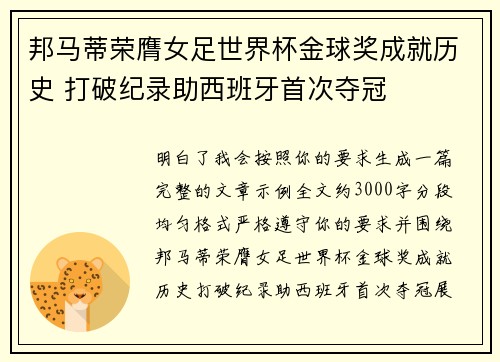 邦马蒂荣膺女足世界杯金球奖成就历史 打破纪录助西班牙首次夺冠 邦马蒂荣膺女足世界杯金球奖成就历史 打破纪录助西班牙首次夺冠