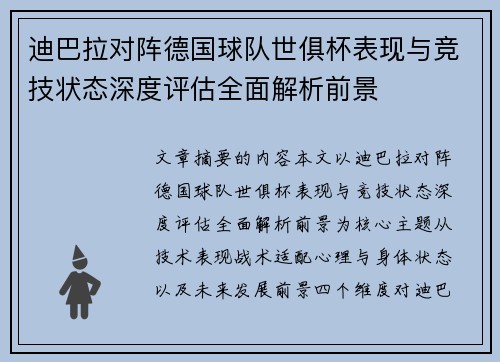 迪巴拉对阵德国球队世俱杯表现与竞技状态深度评估全面解析前景 迪巴拉对阵德国球队世俱杯表现与竞技状态深度评估全面解析前景