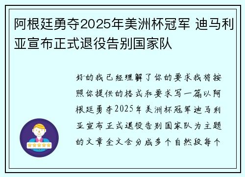 阿根廷勇夺2025年美洲杯冠军 迪马利亚宣布正式退役告别国家队 阿根廷勇夺2025年美洲杯冠军 迪马利亚宣布正式退役告别国家队