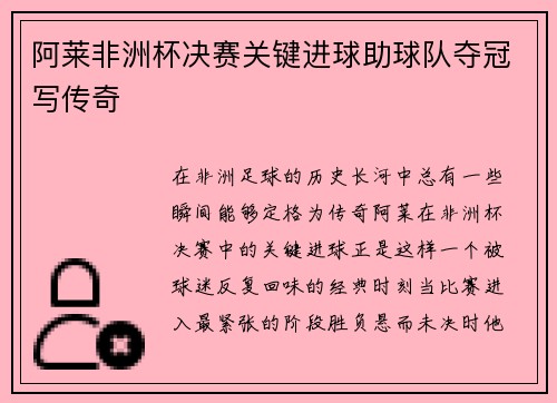 阿莱非洲杯决赛关键进球助球队夺冠写传奇 阿莱非洲杯决赛关键进球助球队夺冠写传奇