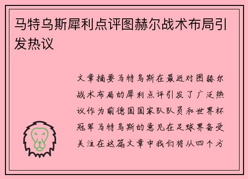 马特乌斯犀利点评图赫尔战术布局引发热议 马特乌斯犀利点评图赫尔战术布局引发热议