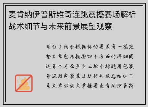 麦肯纳伊普斯维奇连跳震撼赛场解析战术细节与未来前景展望观察 麦肯纳伊普斯维奇连跳震撼赛场解析战术细节与未来前景展望观察