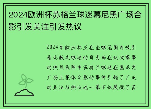 2024欧洲杯苏格兰球迷慕尼黑广场合影引发关注引发热议 2024欧洲杯苏格兰球迷慕尼黑广场合影引发关注引发热议