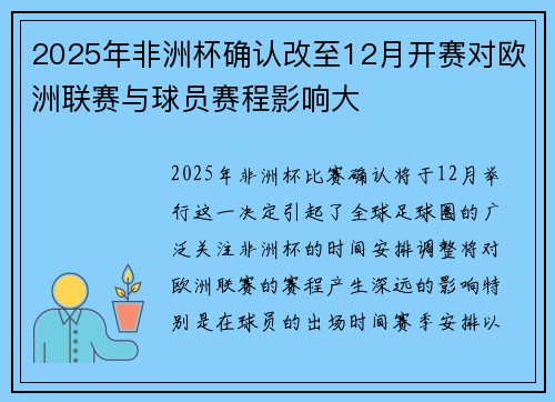 2025年非洲杯确认改至12月开赛对欧洲联赛与球员赛程影响大 2025年非洲杯确认改至12月开赛对欧洲联赛与球员赛程影响大