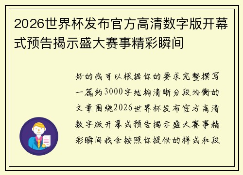 2026世界杯发布官方高清数字版开幕式预告揭示盛大赛事精彩瞬间 2026世界杯发布官方高清数字版开幕式预告揭示盛大赛事精彩瞬间