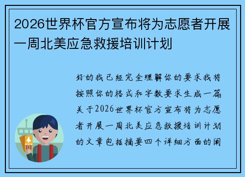 2026世界杯官方宣布将为志愿者开展一周北美应急救援培训计划 2026世界杯官方宣布将为志愿者开展一周北美应急救援培训计划