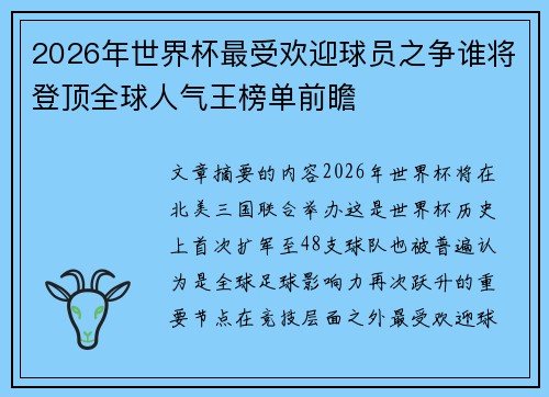 2026年世界杯最受欢迎球员之争谁将登顶全球人气王榜单前瞻 2026年世界杯最受欢迎球员之争谁将登顶全球人气王榜单前瞻