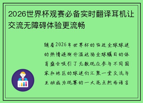 2026世界杯观赛必备实时翻译耳机让交流无障碍体验更流畅 2026世界杯观赛必备实时翻译耳机让交流无障碍体验更流畅