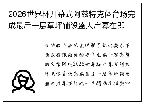 2026世界杯开幕式阿兹特克体育场完成最后一层草坪铺设盛大启幕在即 2026世界杯开幕式阿兹特克体育场完成最后一层草坪铺设盛大启幕在即