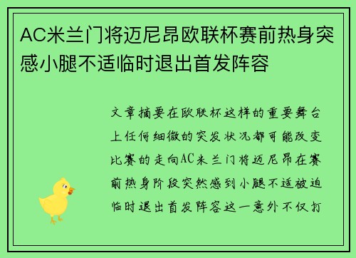 AC米兰门将迈尼昂欧联杯赛前热身突感小腿不适临时退出首发阵容 AC米兰门将迈尼昂欧联杯赛前热身突感小腿不适临时退出首发阵容