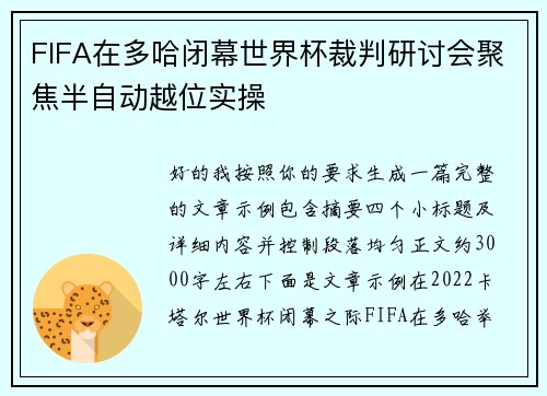 FIFA在多哈闭幕世界杯裁判研讨会聚焦半自动越位实操 FIFA在多哈闭幕世界杯裁判研讨会聚焦半自动越位实操