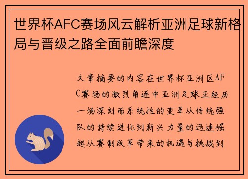 世界杯AFC赛场风云解析亚洲足球新格局与晋级之路全面前瞻深度 世界杯AFC赛场风云解析亚洲足球新格局与晋级之路全面前瞻深度