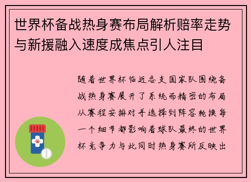 世界杯备战热身赛布局解析赔率走势与新援融入速度成焦点引人注目 世界杯备战热身赛布局解析赔率走势与新援融入速度成焦点引人注目