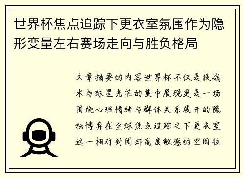 世界杯焦点追踪下更衣室氛围作为隐形变量左右赛场走向与胜负格局