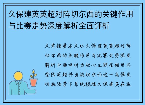 久保建英英超对阵切尔西的关键作用与比赛走势深度解析全面评析