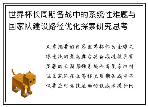 世界杯长周期备战中的系统性难题与国家队建设路径优化探索研究思考 世界杯长周期备战中的系统性难题与国家队建设路径优化探索研究思考