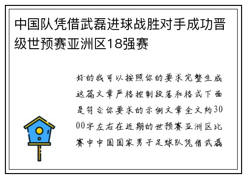 中国队凭借武磊进球战胜对手成功晋级世预赛亚洲区18强赛 中国队凭借武磊进球战胜对手成功晋级世预赛亚洲区18强赛