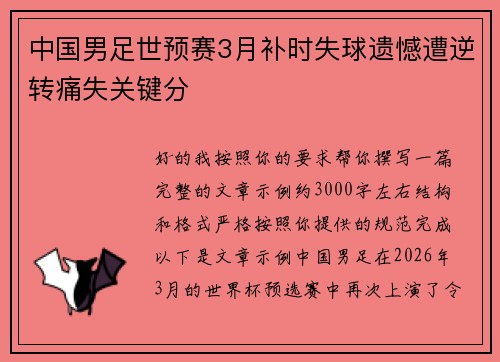 中国男足世预赛3月补时失球遗憾遭逆转痛失关键分 中国男足世预赛3月补时失球遗憾遭逆转痛失关键分