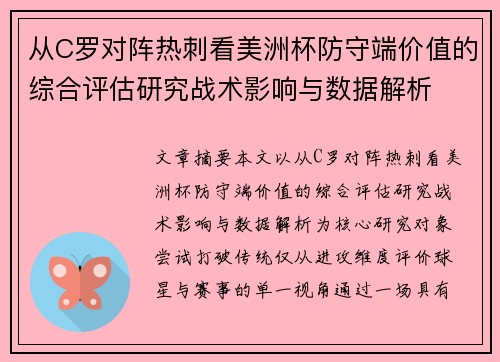 从C罗对阵热刺看美洲杯防守端价值的综合评估研究战术影响与数据解析 从C罗对阵热刺看美洲杯防守端价值的综合评估研究战术影响与数据解析