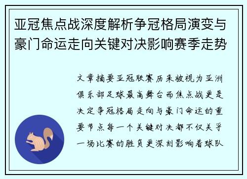 亚冠焦点战深度解析争冠格局演变与豪门命运走向关键对决影响赛季走势 亚冠焦点战深度解析争冠格局演变与豪门命运走向关键对决影响赛季走势