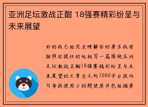 亚洲足坛激战正酣 18强赛精彩纷呈与未来展望 亚洲足坛激战正酣 18强赛精彩纷呈与未来展望