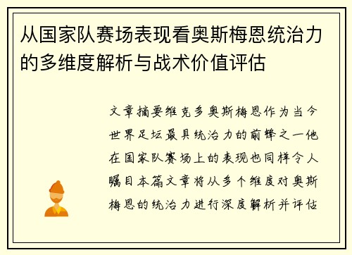 从国家队赛场表现看奥斯梅恩统治力的多维度解析与战术价值评估