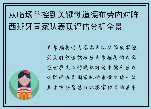 从临场掌控到关键创造德布劳内对阵西班牙国家队表现评估分析全景 从临场掌控到关键创造德布劳内对阵西班牙国家队表现评估分析全景