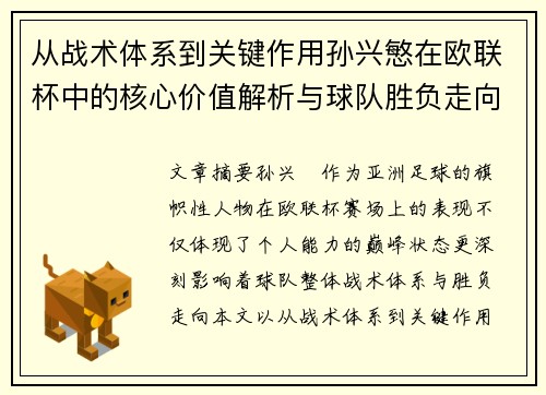 从战术体系到关键作用孙兴慜在欧联杯中的核心价值解析与球队胜负走向研究 从战术体系到关键作用孙兴慜在欧联杯中的核心价值解析与球队胜负走向研究