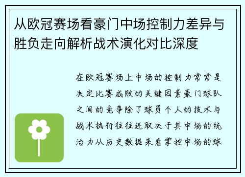 从欧冠赛场看豪门中场控制力差异与胜负走向解析战术演化对比深度 从欧冠赛场看豪门中场控制力差异与胜负走向解析战术演化对比深度