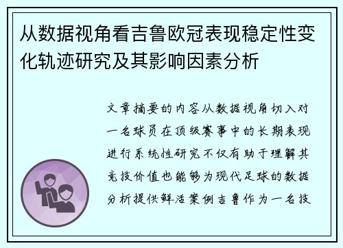 从数据视角看吉鲁欧冠表现稳定性变化轨迹研究及其影响因素分析 从数据视角看吉鲁欧冠表现稳定性变化轨迹研究及其影响因素分析