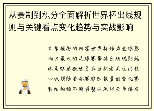从赛制到积分全面解析世界杯出线规则与关键看点变化趋势与实战影响 从赛制到积分全面解析世界杯出线规则与关键看点变化趋势与实战影响