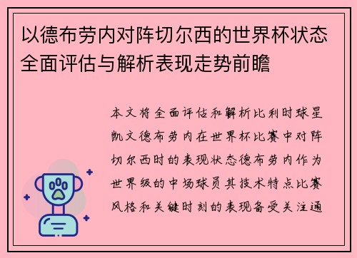 以德布劳内对阵切尔西的世界杯状态全面评估与解析表现走势前瞻 以德布劳内对阵切尔西的世界杯状态全面评估与解析表现走势前瞻
