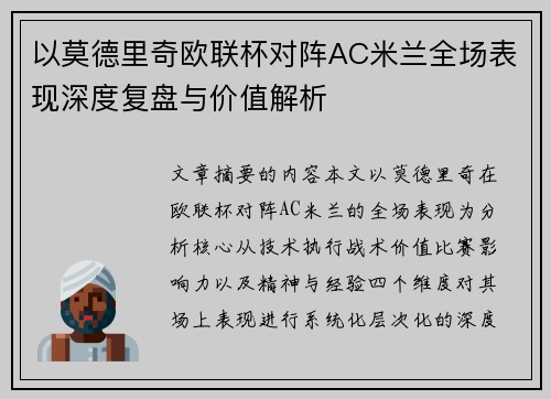 以莫德里奇欧联杯对阵AC米兰全场表现深度复盘与价值解析 以莫德里奇欧联杯对阵AC米兰全场表现深度复盘与价值解析